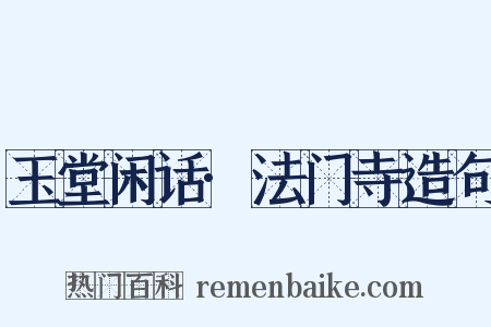 玉堂闲话·法门寺造句是什么意思的图片